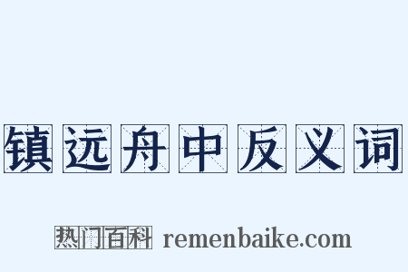 镇远舟中反义词是什么意思的图片